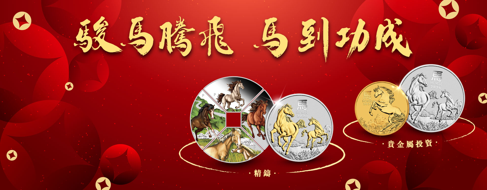 <p>2026馬年</p>